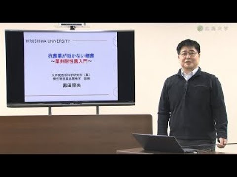 講義「薬学概論」 第3回「抗菌薬が効かない細菌～薬剤耐性菌入門～」（知を鍛える-広大名講義100選-）