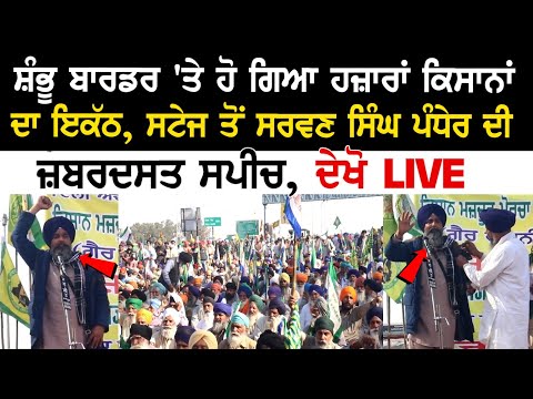 Shambhu Border 'ਤੇ ਹੋ ਗਿਆ ਹਜ਼ਾਰਾਂ ਕਿਸਾਨਾਂ ਦਾ ਇਕੱਠ, ਸਟੇਜ ਤੋਂ Sarwan Singh Pandher ਦੀ Powerful speech