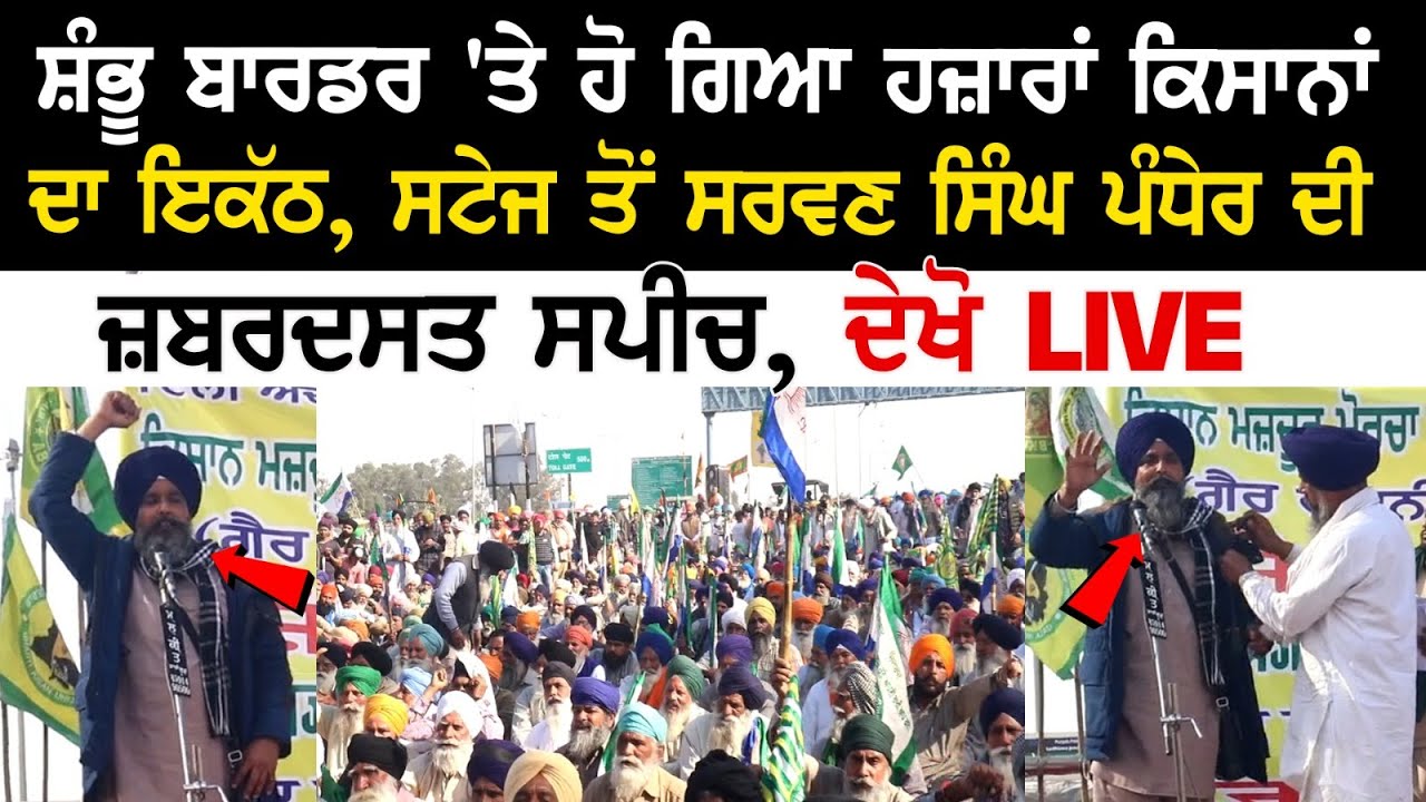 Shambhu Border 'ਤੇ ਹੋ ਗਿਆ ਹਜ਼ਾਰਾਂ ਕਿਸਾਨਾਂ ਦਾ ਇਕੱਠ, ਸਟੇਜ ਤੋਂ Sarwan Singh Pandher ਦੀ Powerful speech Shambhu Border 'ਤੇ ਹੋ ਗਿਆ ਹਜ਼ਾਰਾਂ ਕਿਸਾਨਾਂ ਦਾ ਇਕੱਠ, ਸਟੇਜ ਤੋਂ Sarwan Singh Pandher ਦੀ Powerful speech