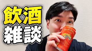 【顔出し飲酒】俺は３６歳になったけど…どうしよう？
