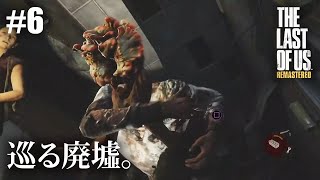 【The Last of Us Remastered】#6 隔離地域郊外・ダウンタウン【初見プレイ】