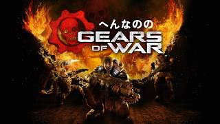 漢のギアーズ・オブ・ウォー配信 #1【へんなの生放送】