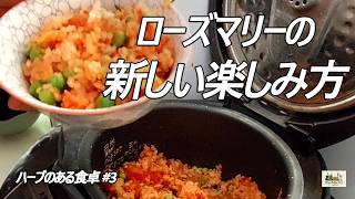 ローズマリーの新しい楽しみ方｜ハーブのある食卓 #3