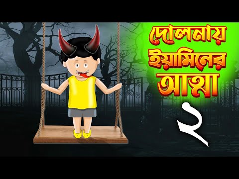 দোলনায় ইয়ামিনের আত্মা  2 | Yamin Cartoon | Samima Sraboni | Bangla Cartoon | Nisivhoot | Kazi Foisal