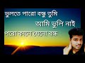 ভুলতে পারো বন্ধু তুমি আমি ভুলি নাই