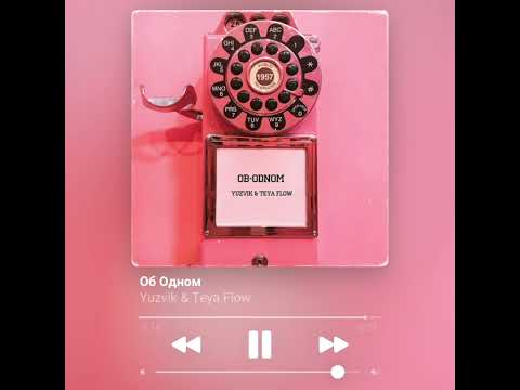 Yuzvik x Teya Flow - Об Одном