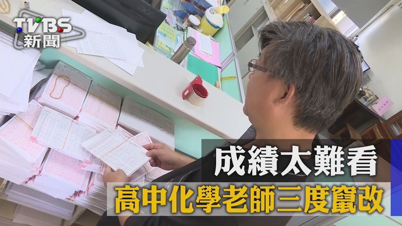 成績太難看　高中化學老師三度竄改