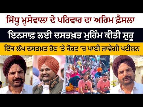 Sidhu Moosewala ਦੇ Family ਦਾ ਅਹਿਮ ਫ਼ੈਸਲਾ, ਇਨਸਾਫ਼ ਲਈ Signature Campaign ਕੀਤੀ ਸ਼ੁਰੂ