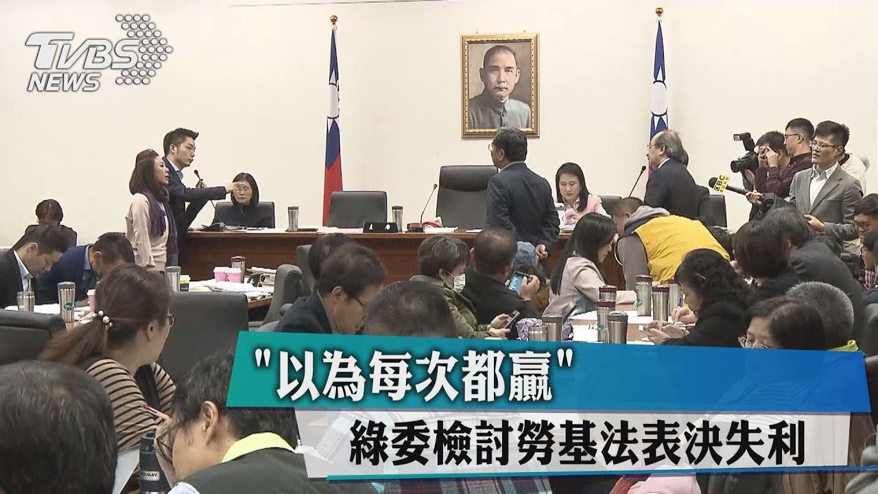 「以為每次都贏」 綠委檢討勞基法表決失利