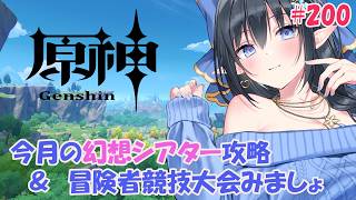 【原神】❄️今月の幻想シアター攻略とイベント「冒険者競技大会」みましょ❄️ #200【レフィーリア#Vtuber】