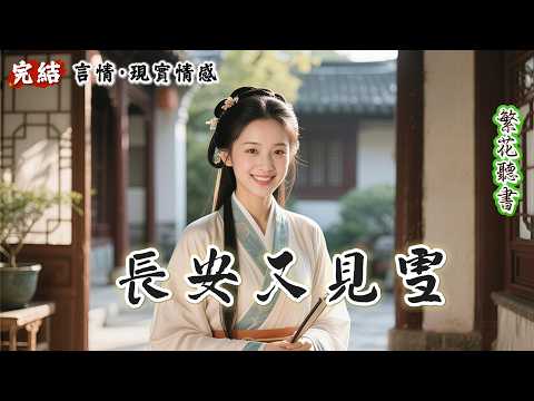 【完結】山野醫女見雪奉師命赴長安尋親，途中落魄揭榜入府，悉心醫治失意斷腿的永寧侯府二公子宋尋昭。二人朝夕相伴漸生情愫，後揭開身世與被害真相，見雪潛心療愈其身心傷痛，歷經風雨終攜手相守圓滿。