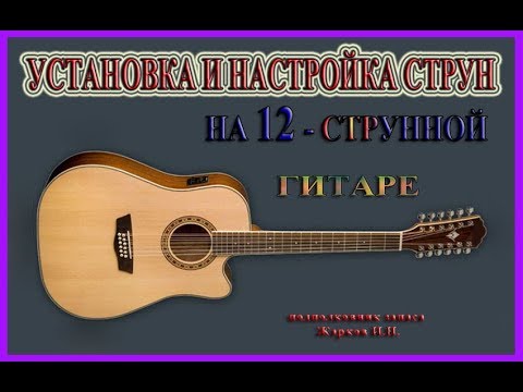 Бридж для 12 струнной гитары. Бридж для 12 струнной гитары. Строй 12 струнной гитары. Строй 12 струнной гитары. Как настроить струны на гитаре.
