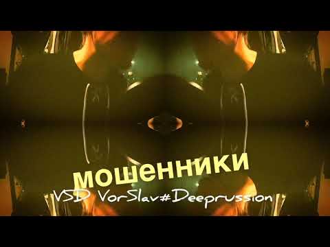 VSD VorSlav #Deeprussion - Мошенники