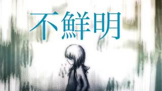 - 【結月ゆかり】不鮮明音階【オリジナル】