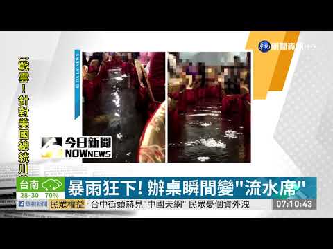 暴雨狂下! 辦桌瞬間變"流水席"