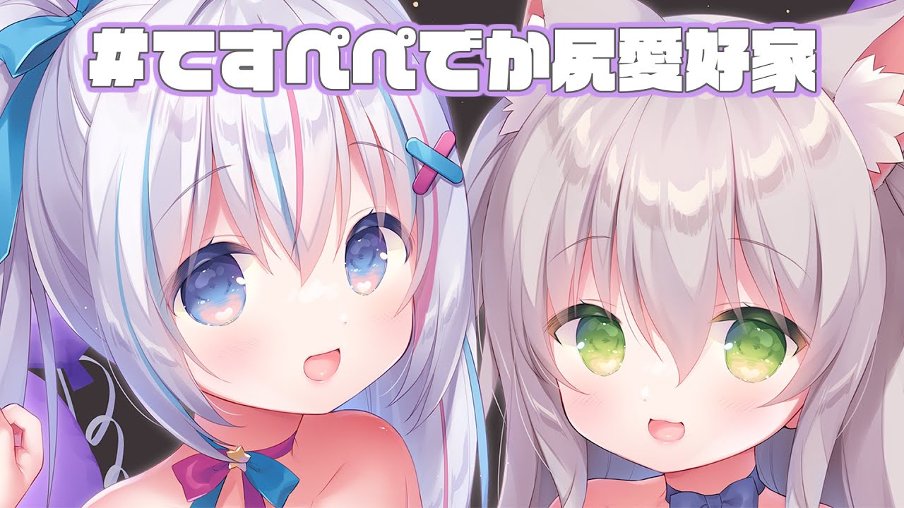 ぺちゃんとお酒のむ会 #てすぺぺでか尻愛好家【ますかれーど/愛乃てすら】