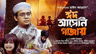 সময়ের সেরা বিবেক জাগানিয়া | ঈদের গজল - Eider Gojol | Sayed Ahmad Kalarab