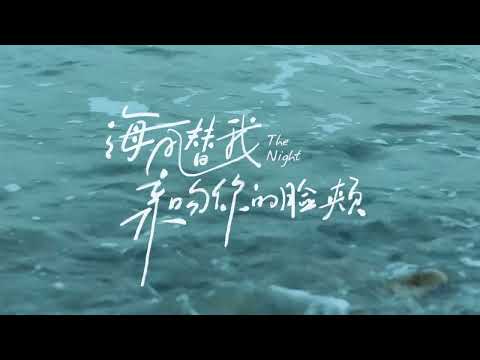 海风替我亲吻你的脸颊  The Night | Official Trailer