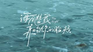 海风替我亲吻你的脸颊  The Night | Official Trailer