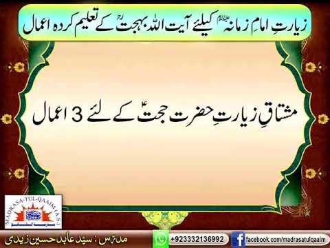 If one wishes to do Ziyarat of Imam Mahdi(as), they should try these Ama’als advised by Aga Behjat.