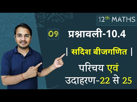 L-9, प्रश्नावली-10.4 (परिचय एवं उदाहरण-22 से 25) | सदिश बीजगणित | Vector Algebra | 12th Live Maths