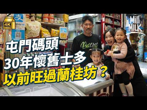 #MM｜入屯門最「入」嘅屯門碼頭  酒店級拿破崙  3分鐘上菜學生飯堂  30年士多見證屯門蘭桂坊｜#落街食飯 #4K