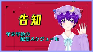 【告知】年末年始の配信スケジュール！【声優志望Vtuberでんでん】
