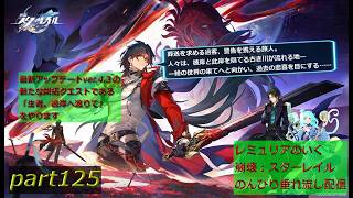 【銀河を旅する開拓者となって様々な星を巡る物語】崩壊:スターレイル 垂れ流し配信～　part125