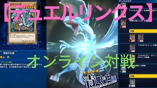 【遊戯王デュエルリンクス】 #03（オンライン対戦）