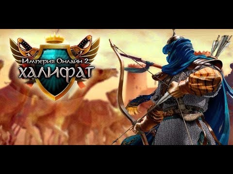 Империя Онлайн 2 Халифат  бесплатная браузерная онлайн игра