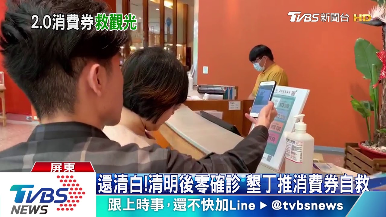還清白!清明後零確診 墾丁推消費券自救