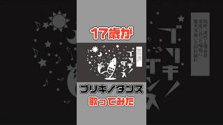 ブリキノダンス歌ってみたver.ほあ #歌ってみた #ボカロ歌ってみた #ブリキノダンス #日向電工 #100日後にはファンが1人増えている底辺歌い手