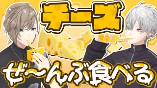 「とうもろこしも品種あるか」「‥」頷きが可愛いいいいい!!!頼むから見てくれさい - 【危険?】食べたら悪夢を見ると噂の激ヤバチーズを食べてみた! #くろなん