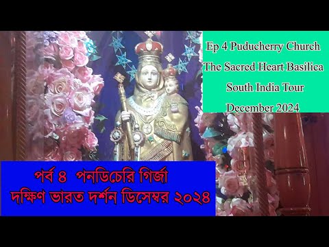 পবিত্র মনের গির্জা পন্ডিচেরি | THE SECRED HEART BASSILICA PONDICHERRY | #church #puducherry
