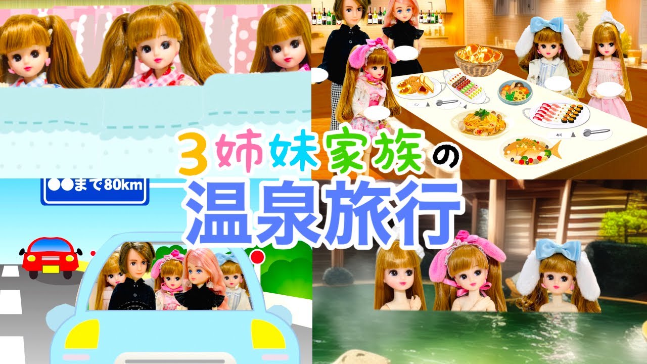 【３姉妹リカちゃん】家族みんなで温泉旅行❤️ウキウキ気分でバイキング❤️
