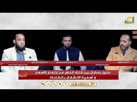 دخول رمضان بين غلاء الأسعار وإنشغال الناس عن الطاعة من الحياة عمر الحنبلي