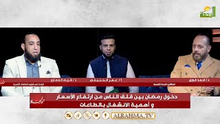 دخول رمضان بين غلاء الأسعار وإنشغال الناس عن الطاعة من الحياة عمر الحنبلي