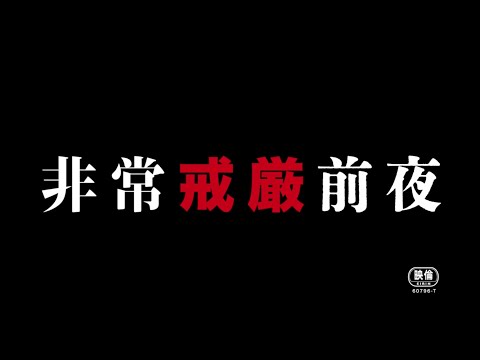 特報『非常戒厳前夜』9/6（土）より超緊急公開！