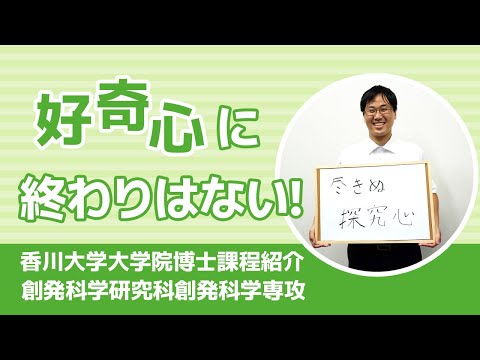 香川大学大学院博士課程紹介　創発科学研究科