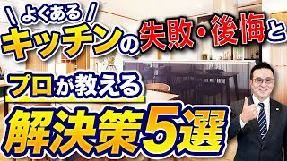 【注文住宅】知らないと後悔する？！キッチンでよくある失敗と解決策5選をプロが徹底解説！