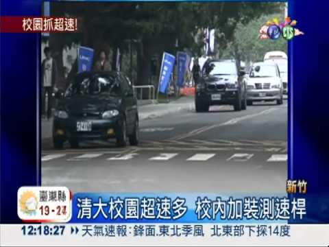 清大"撞"況多! 加裝測速桿抓超速