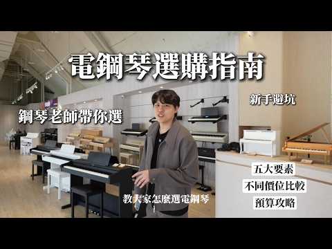 2026電鋼琴怎麼選？成人鋼琴老師帶你一次選對！