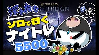 【ソロ深度3⇔4/steam】深度5入りまであと500…！【ELDEN RING/NIGHTREIGN/葬儀屋】