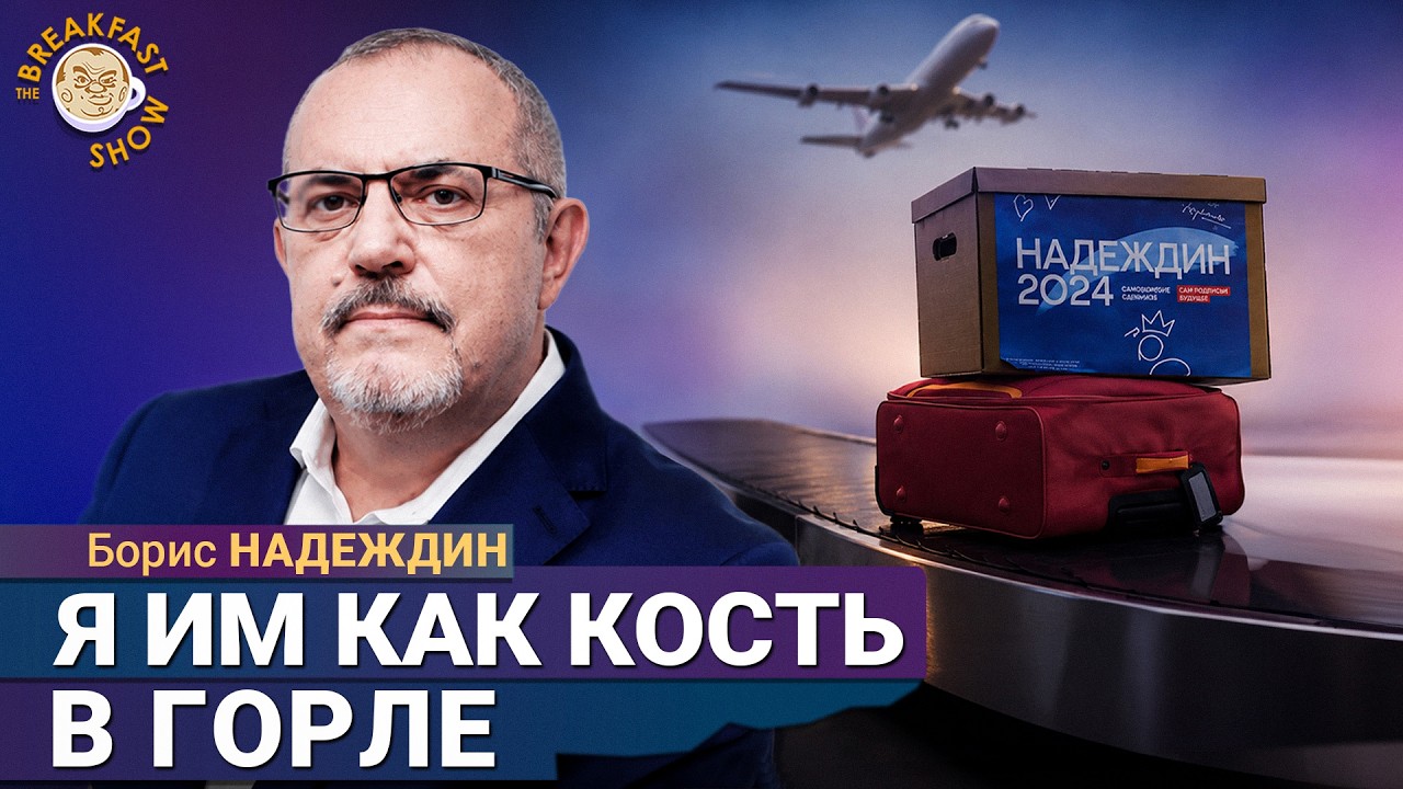 О задержании, выборах и отъезде из России | Борис Надеждин на Breakfast Show