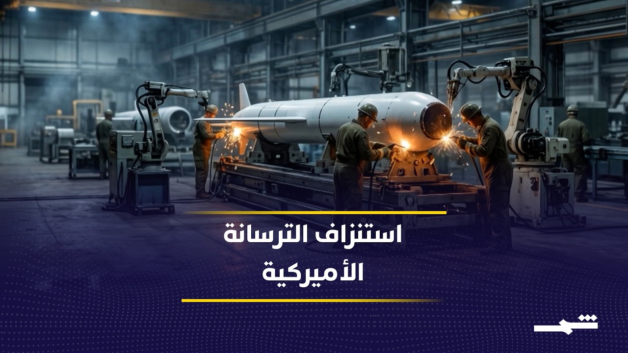 فيديو | استنزاف غير مسبوق للترسانة الأميركية في مواجهة إيران