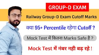 Railway Group-D Exam Cutoff/Cutoff for Group-D/Safe Score for Group-D Exam/Mock Test Score/Exam गुरु