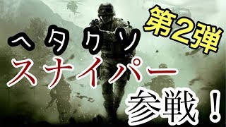 MW実況！下手くそスナイパー第二弾！暖かい目で見てねw