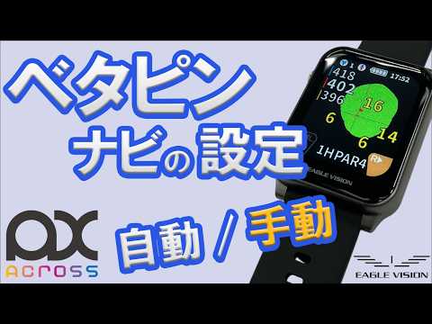 ベタピンナビの設定（自動切替／手動切替）