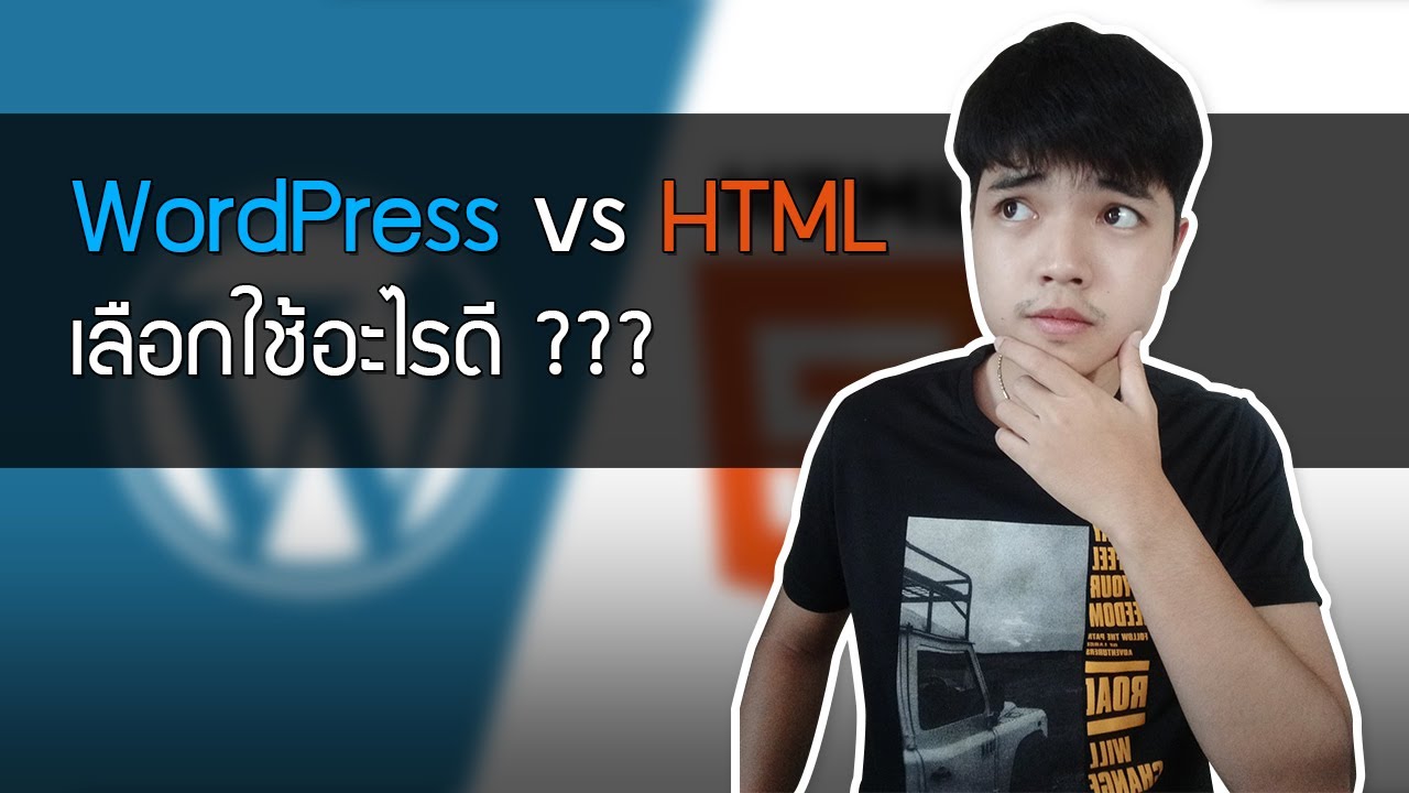 WordPress vs HTML เลือกใช้อะไรดี 