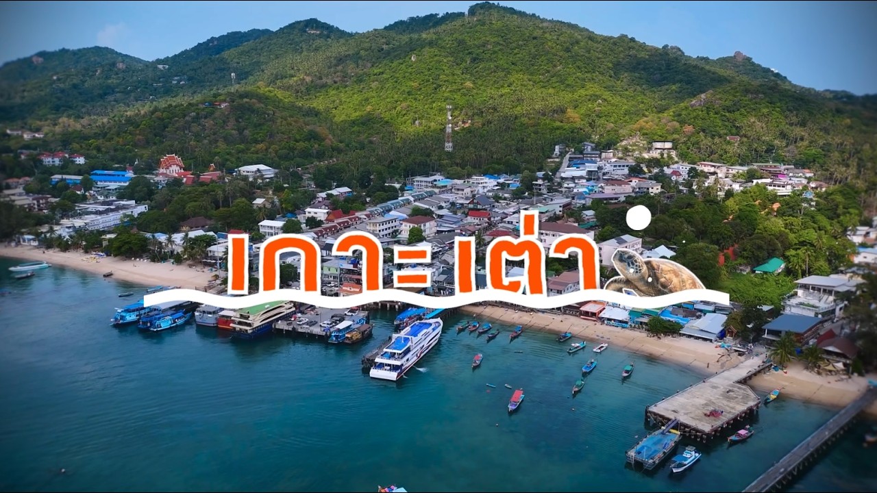 เกาะเต่า เบาแล้ว...เบาได้อีก 🏝️